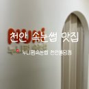 누니래쉬 | [천안] 천안속눈썹연장 누니펌속눈썹 | 불당동 자연포인트연장 후기 (+언더래쉬까지)