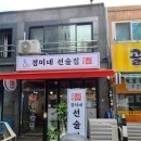 경미네 선술집 이미지
