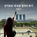 싱가포르 미술관 추천 내셔널갤러리 입장권 할인 도슨트 후기