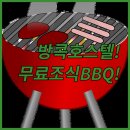 큐브 호스텔 | 방콕 호스텔 특별 서비스 무료 조식과 바비큐 파티 체험기