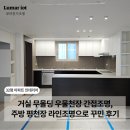 32평 인테리어 꼭 필요한 부분 인테리어는 이렇게! 인천 검단 한신더휴캐널파크