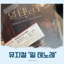 뮤지컬 일 테노레 관람 후기. (홍광호.김지현.전재홍)잉글리시 에그 전속 작곡가 윌 애런슨의 창작 뮤지컬