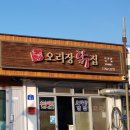 오리장닭집 이미지