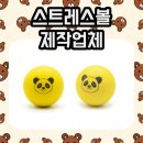 스마일 디자인 센터 | 스마일볼제작업체 찾는다면? 커스텀 가능한 스트레스볼 제작 후기