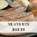 상봉오락실 | 상봉 찐맛집 꿀삼겹 고깃집 재방문 추천 메뉴 주차 정보
