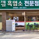 제일흑염소 이미지