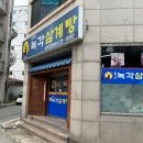 금강산녹각삼계탕 이미지