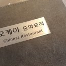 오케이중화요리 이미지