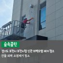 포천 건물외벽 청소 오염제거 숲속클린 청소 후기