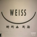 치아미백 고민 끝! 바이스 치과에서 해본 내 경험은?