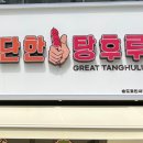 명동탕후루 이미지