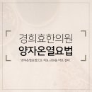 경희효한의원 이미지