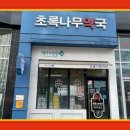 초록나무약국 네이버블로그