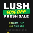 세일 | [공지] 러쉬 프레쉬 세일 후기