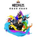 페인터즈 | 아이랑 서울 공연 추천! 페인터즈 후기, 여름방학 50% 할인으로 다녀온 솔직 리뷰