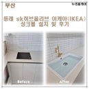 좌동SK허브올리브 | 부산 동래 SK허브올리브 이케아(IKEA) 씽크볼 설치 및 후기