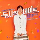 ‘두데’ 측 “거물급 방송인들, 재재 DJ 데뷔 축하→장도연 초대석” 이미지