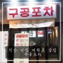 구공포차 이미지