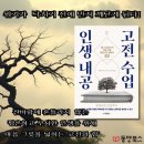 [공지] 『인생 내공 고전 수업』 - 1등 스타강사가 직접 고른 동양고전 필독서 50