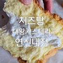 대왕통카스테라 | 치즈당 대왕카스테라 연신내점 우유생크림 대왕카스테라 포장해온 찐 후기!!
