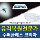 수퍼글래스코리아 이미지