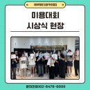 광명특수미싱 | 신중동미용학원 대회 시상식 현장!