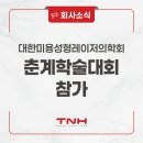 [TNH] 리뉴얼된 베가스CRM으로 대한미용성형레이저의학회 춘계 학술 대회 참가