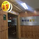총각네곱창가게 이미지