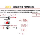 7주차 과제 중 반발계수 질문드립니다. 이미지