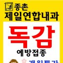종촌제일연합내과의원 이미지