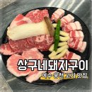 11680-213-101외 | 여수 웅천 고기 맛집 상구네돼지구이 직접 구워주는 여수 고깃집