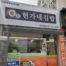 현가네김밥