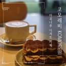 참동물병원 | 마곡나루 카페 :: 카공하기 좋은 코모레비 KOMOREBI 티라미수 화이트플랫 후기