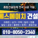 에스에이치건설(주) - 안동시 전거리3길 63-29 | 에스에이치건설(주)
