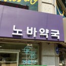 노바약국 | 디자인간판 | 논현동 노바약국