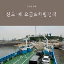 인천 섬여행 신도 신시모도 삼목선착장 배시간 가격 타는 곳 후기