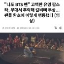 포스트말론 내한 콘서트 후기 (+셋리스트, 떼창, 한국인 팬 콜라보 영상)