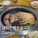 대구축산 돼지만왕소금구이(노란돼지) | 대구 진천역 맛집 돼지만왕소금구이 진천점