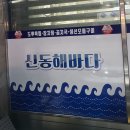 신동해바다 이미지