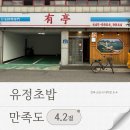 유정 | 군산 유정초밥 후기 전현무계획을 보고 다녀온 솔직한 내돈내산 리뷰
