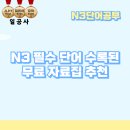 JLPT 급수별 일본어 단어공부 이미지