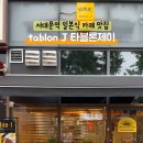 타블론 제이