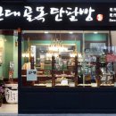 대구근대골목단팥빵 Daum카페