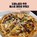 3084 | 도미노피자 베스트 콰트로 추천! 맛 배달 후기 가격♩