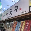 다끼국수 이미지