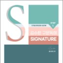 2025 김수환 영어 STEP 1 신경향 구문독해 Signature 이미지