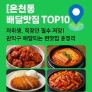 은천동-42 | [은천동 배달맛집 TOP10] 자취생, 직장인 필수 저장! 관악구 서울대입구~봉천동까지 배달되는 찐맛집...