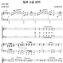 빛과 소금 되어 (오지현) [광림교회] 이미지