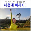 해운대비치 골프앤리조트 | 해운대 비치 골프 앤 리조트 CC 코스 그린피 맛집 후기