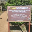 건강150세